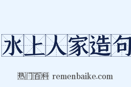 水上人家造句是什么意思的图片